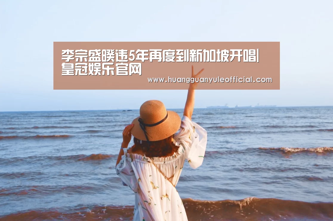 李宗盛暌违5年再度到新加坡开唱|皇冠娱乐官网(图1)