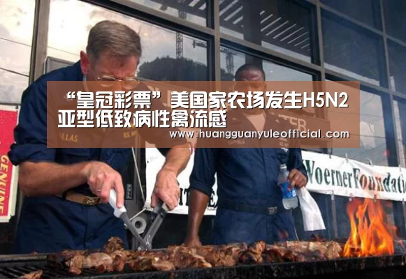 “皇冠彩票”美国家农场发生H5N2亚型低致病性禽流感(图2)