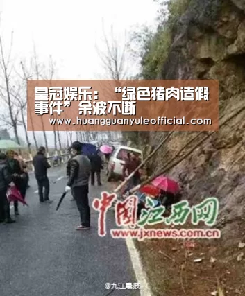 皇冠娱乐:“绿色猪肉造假事件”余波不断(图2) 皇冠彩票