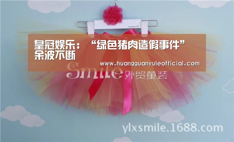 皇冠娱乐:“绿色猪肉造假事件”余波不断(图1) 皇冠娱乐:“绿色猪肉造假事件”余波不断(图1)