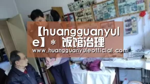 【huangguanyule】*
饭馆治理―厨房赏罚制度及尺度(图1) 皇冠彩票