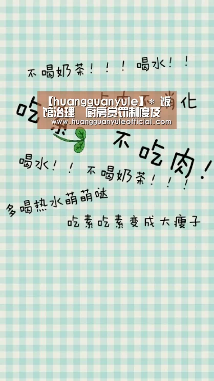 【huangguanyule】*
饭馆治理―厨房赏罚制度及尺度(图3) 皇冠彩票