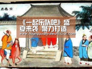《一起乐队吧》盛夏来袭 聚力打造年轻范新乐队“huangguanyule”(图2) 皇冠娱乐官网