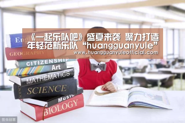 《一起乐队吧》盛夏来袭 聚力打造年轻范新乐队“huangguanyule”(图1) 《一起乐队吧》盛夏来袭 聚力打造年轻范新乐队“huangguanyule”(图1)