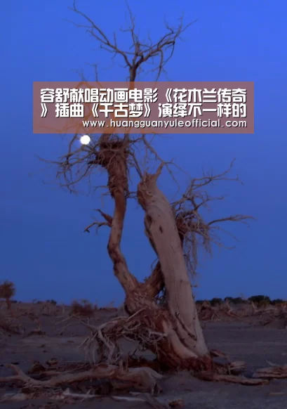 容舒献唱动画电影《花木兰传奇》插曲《千古梦》演绎不一样的国漫【huangguanyule】(图1) 容舒献唱动画电影《花木兰传奇》插曲《千古梦》演绎不一样的国漫【huangguanyule】(图1)