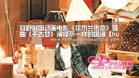 容舒献唱动画电影《花木兰传奇》插曲《千古梦》演绎不一样的国漫【huangguanyule】(图3) 皇冠彩票